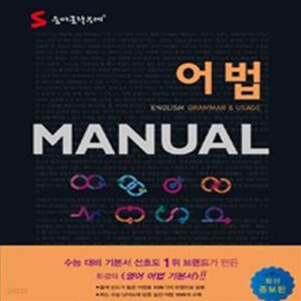 숨마쿰라우데 어법 Manual (ENGLISH GRAMMAR &amp; USAGE,SUMMA CUM LAUDE,영어 어법,매뉴얼)