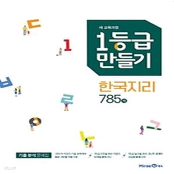 1등급 만들기 한국지리 785제 (2019,새 교육과정)