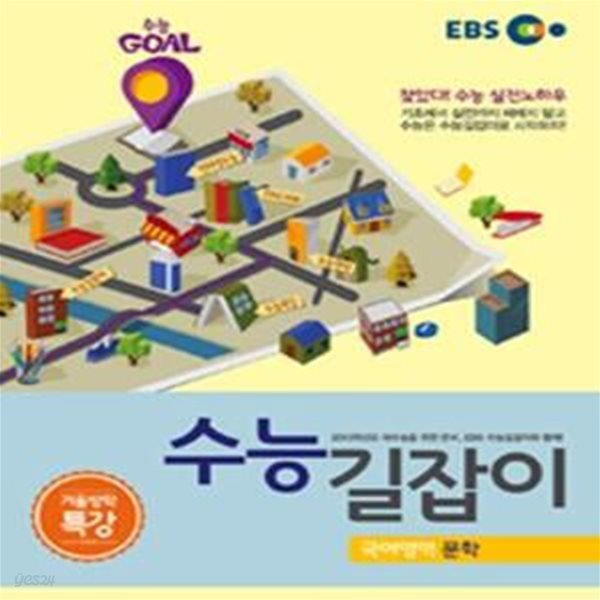 EBS 수능길잡이 국어영역 문학 (2015, 겨울방학특강)