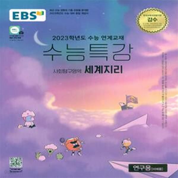 EBS 수능특강 사회탐구영역 세계지리 (2022년)