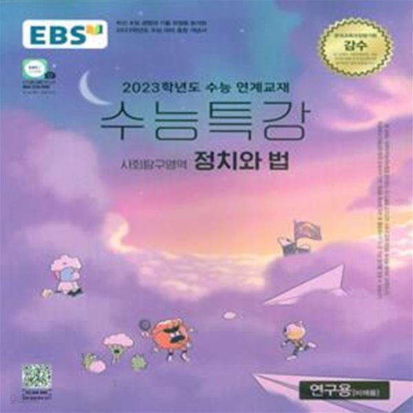 EBS 수능특강 사회탐구영역 정치와 법 (2022년)