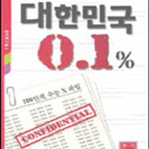 대한민국 0.1%