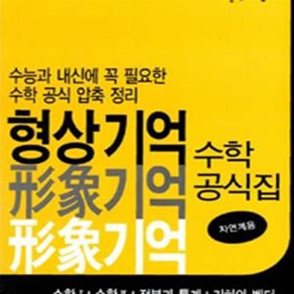 형상기억 수학공식집 수학 1 + 수학 2 + 적분과 통계 + 기하와 벡터 (자연계용)