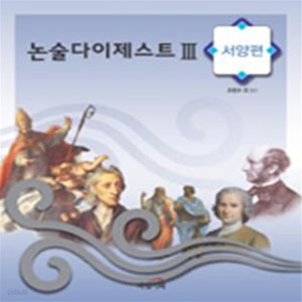 논술 다이제스트 3 (서양편)