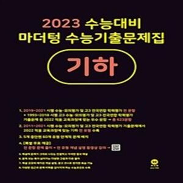 마더텅 수능기출문제집 기하 (2023 수능대비)  **교사용**