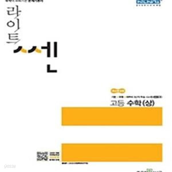 라이트 쎈 고등 수학 (상) (2018,수학이 쉬워지는 문제기본서,새교육과정) (선생님용)