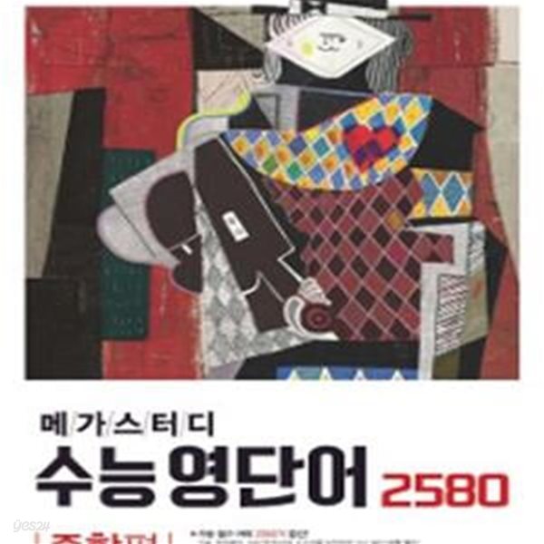 메가스터디 수능영단어 2580 (2017,종합편)