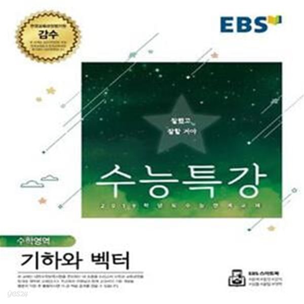 EBS 수능특강 고등 수학영역 기하와 벡터 (2019학년도 수능 연계교재,2018)