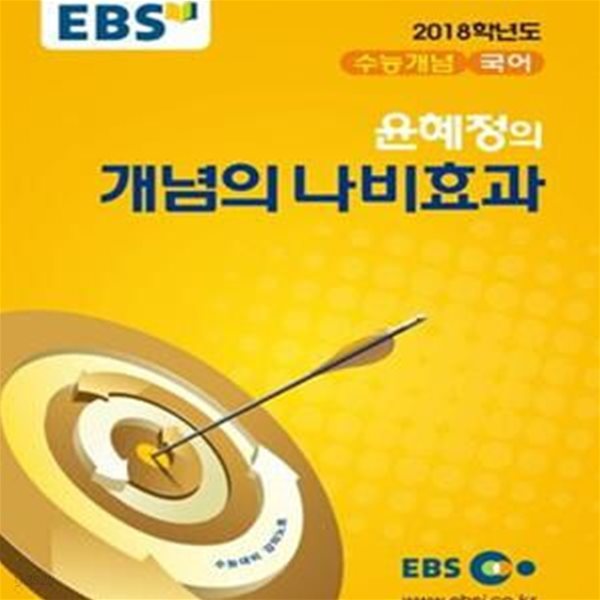 EBSi 강의교재 수능개념 국어 윤혜정의 개념의 나비효과 (2017,2018 학년도)