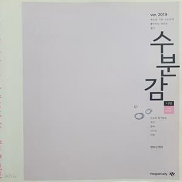 수분감 나형 수학2,미적분1 (ver.2019)