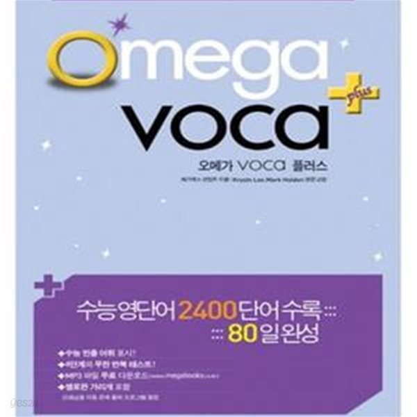 O MEGA VOCA 오메가 보카 플러스 (수능영단어 2400단어 수록, 2010)