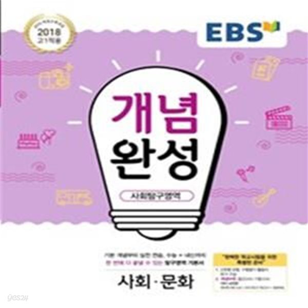 EBS 개념완성 사회탐구영역 사회문화*-/N21