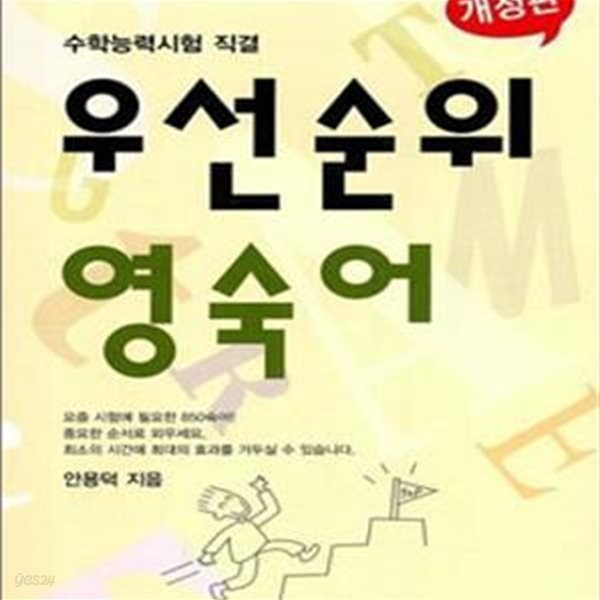 우선순위 영숙어 (수학능력시험 직결)