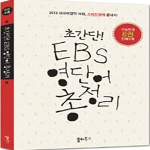 초간단 EBS 영단어 총정리 (수능연계 6권 전체수록)