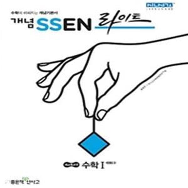 개념 SSEN 쎈 라이트 수학 1 (2021) **교사용**