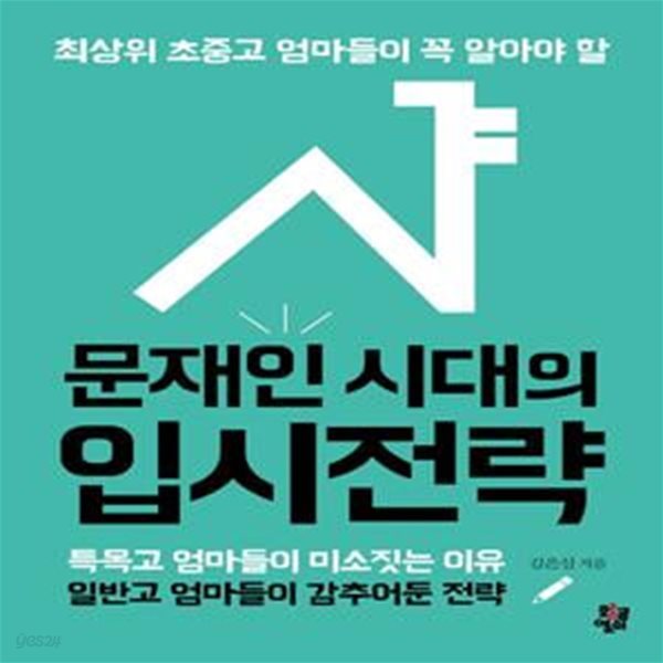 문재인 시대의 입시전략 (최상위 초중고 엄마들이 꼭 알아야 할)