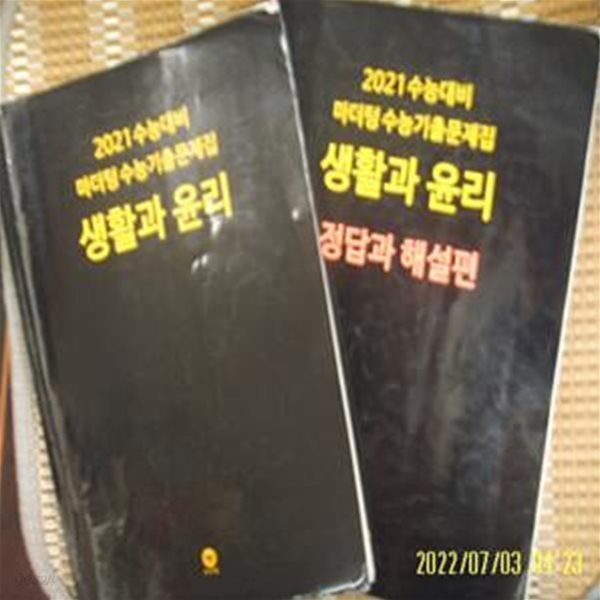 마더텅 2책/ 2021 수능대비 마더텅 수능기출문제집 생활과 윤리 + 정답과 해설편 / 꼭 상세란참조