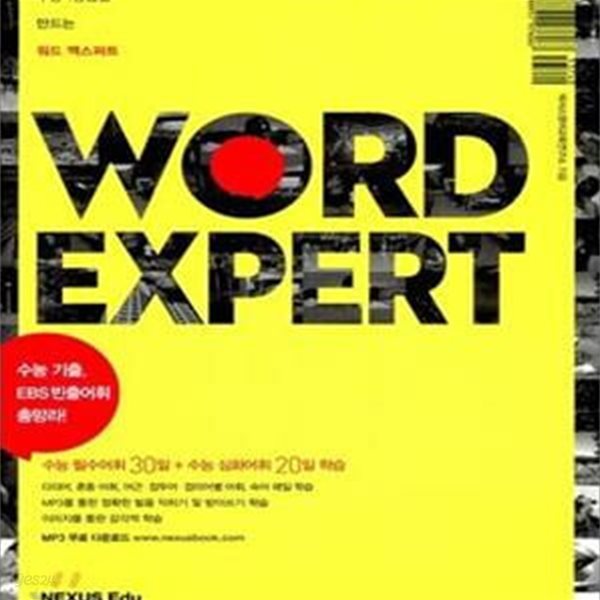 Word Expert 워드 엑스퍼트 (수능 1등급을 만드는 워드 엑스퍼트)    /(하단참조)