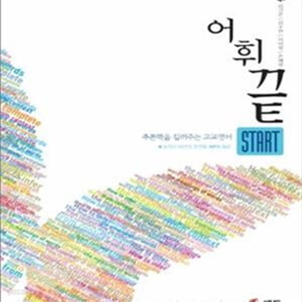 어휘끝 START (더 이상의 어휘책은 꿈꾸지 마라!)