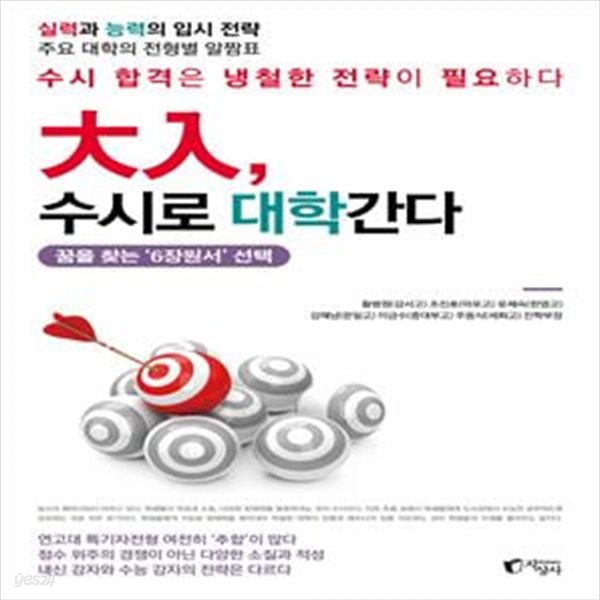 대입, 수시로 대학간다 (꿈을 찾는 ‘6장원서’ 선택)