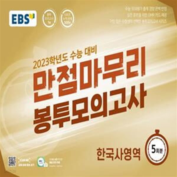 EBS 수능 만점마무리 봉투모의고사 한국사영역 5회분 (2022년)