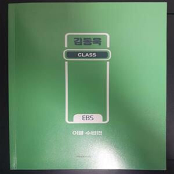 김동욱 CLASS EBS 이클 수완편