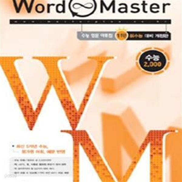 WORD MASTER 수능 2000 (2013)