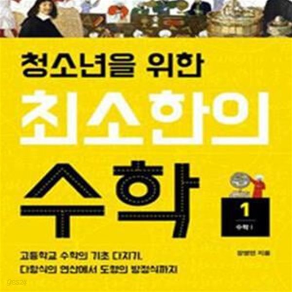 청소년을 위한 최소한의 수학 1 (수학1,고등학교 수학의 기초 다지기,다항식의 연산에서 도형의 방정식까지)