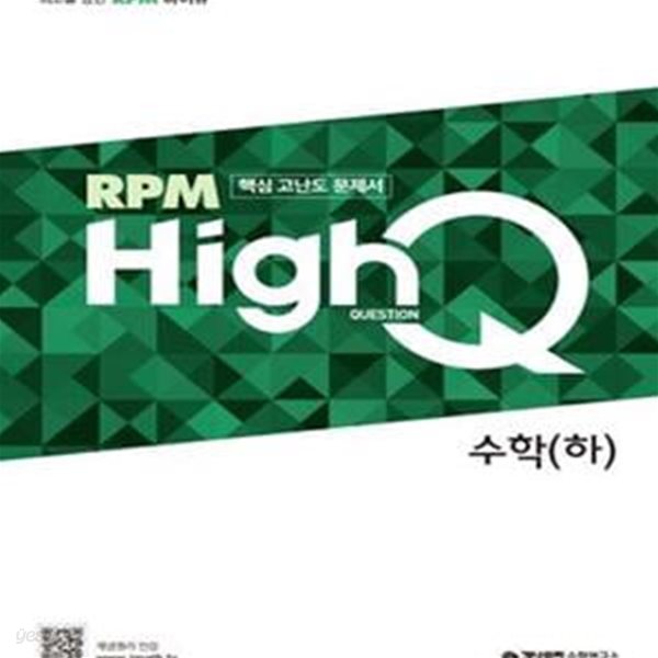 개념원리 HighQ 고등 수학 (하) (2022년용) **교사용**