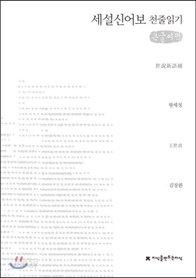 세설신어보 천줄읽기