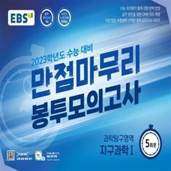 EBS 수능 만점마무리 봉투모의고사 과학탐구영역 지구과학 1 5회분(2022년)