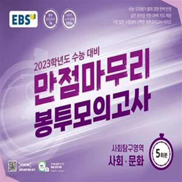 EBS 수능 만점마무리 봉투모의고사 사회탐구영역 사회문화 5회분(2022년)