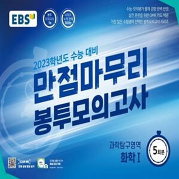 EBS 수능 만점마무리 봉투모의고사 과학탐구영역 화학 1 5회분(2022년)