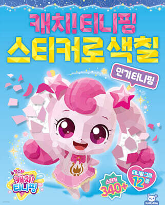 슈팅스타 티니핑 스티커로 색칠 : 인기 티니핑