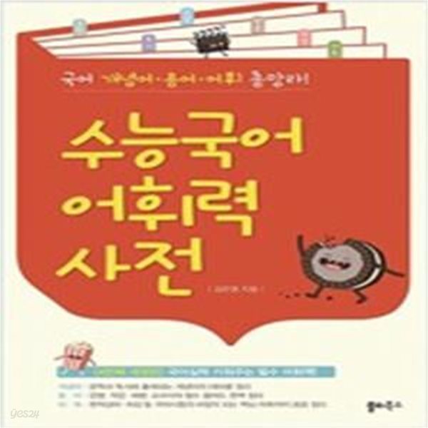 수능국어 어휘력 사전 (국어 개념어, 용어, 어휘 총망라!)