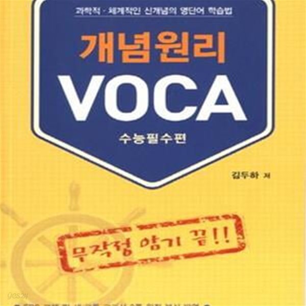 개념원리 Voca (과학적 체계적인 신개념의 영단어 학습법, 수능필수편)