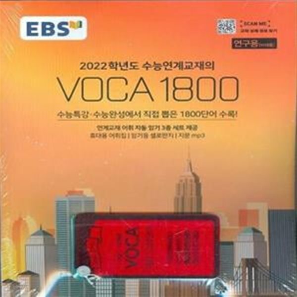 EBS 수능연계교재의 VOCA 1800 (2021년) (2022학년도)