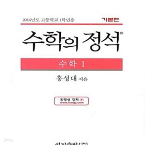 수학의 정석 수학1 (새과정, 2014년도고등학교 1학년용)[37-210Q]