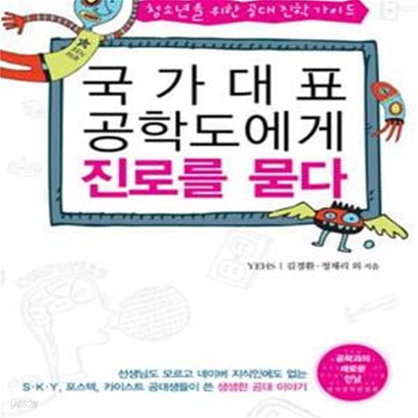 국가대표 공학도에게 진로를 묻다 (청소년을 위한 공대 진학 가이드)