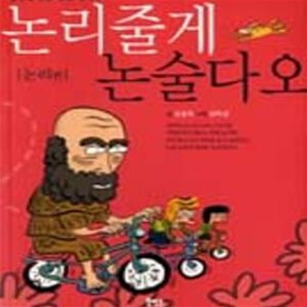 논리줄게 논술다오 (실전에 강한 만화 논리학, 논리편)