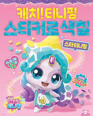 슈팅스타 티니핑 스티커로 색칠 : 스타 티니핑