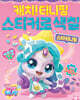 슈팅스타 티니핑 스티커로 색칠 : 스타 티니핑