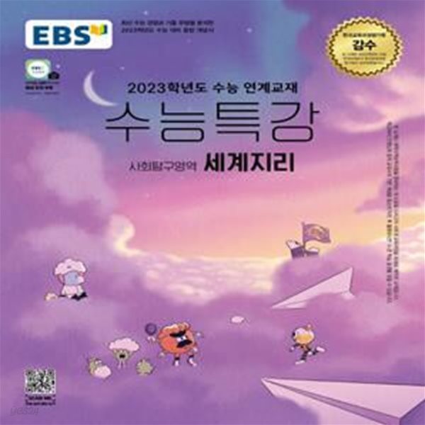 EBS 수능특강 사회탐구영역 세계지리 (2023학년도 수능 연계교재,2023 수능대비,2022)