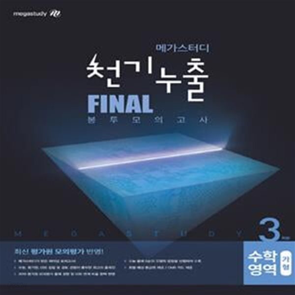 고등 수학영역 가형 파이널 봉투모의고사(3회분)(2019)(봉투형) (2019 수능 실전 대비)