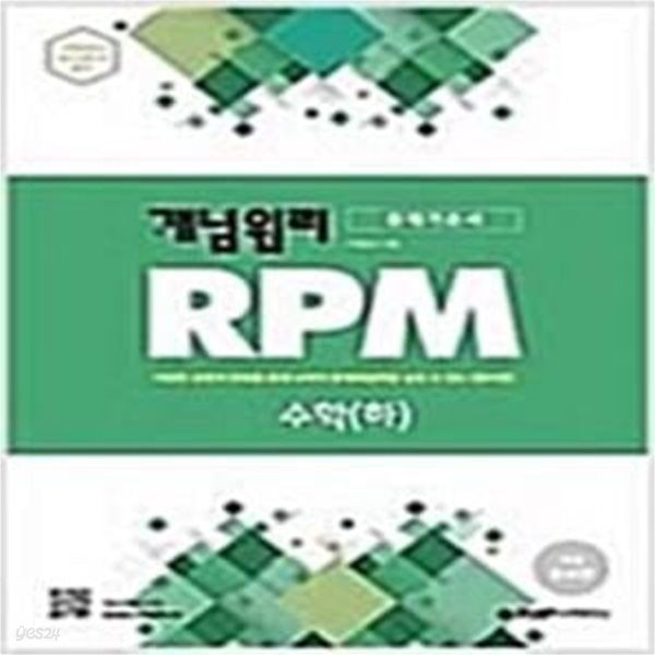 개념원리 RPM 문제기본서 수학 (하)    