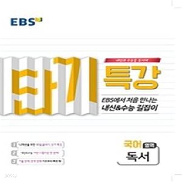 EBS 단기특강 수능의 길잡이 국어영역 독서 