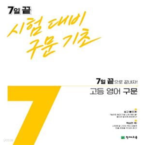 7일 끝 시험대비 구문기초 고등 영어 구문 (2023년용)  &gt;