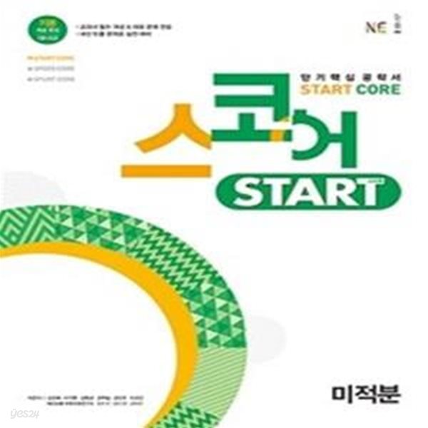 스코어 Start Core 미적분   &gt;