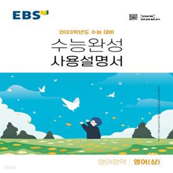 EBS 수능완성 사용설명서 영어영역 영어 (상) (2022년)