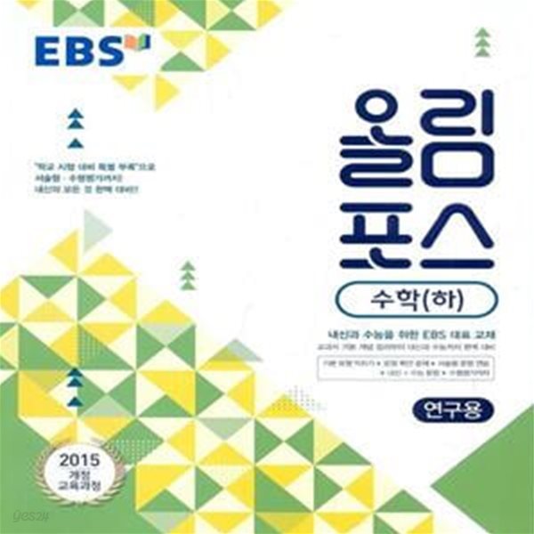 EBS 올림포스 수학 (하) (2023년용)